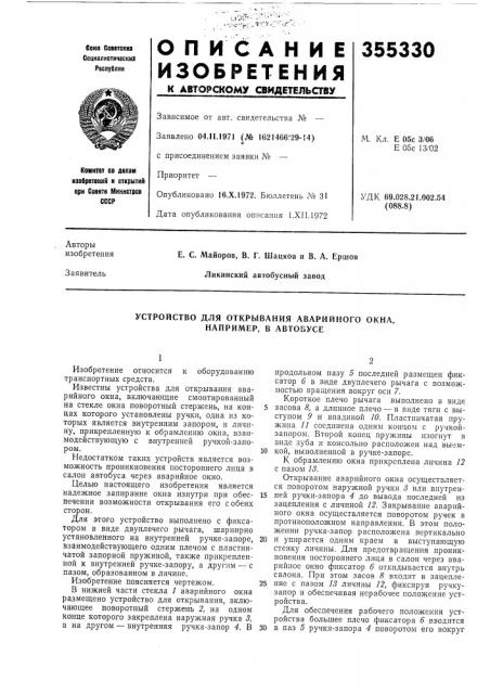 Устройство для открывания аварийного окна, например, в автобусе (патент 355330)