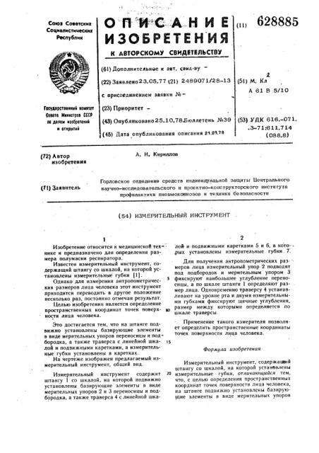 Измерительный инструмент (патент 628885)