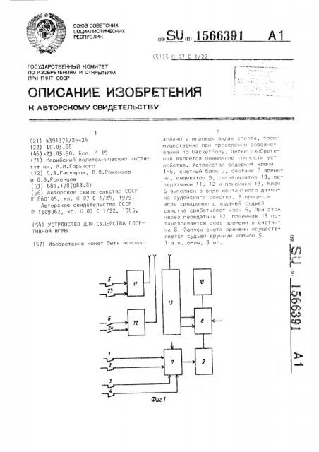 Устройство для судейства спортивной игры (патент 1566391)