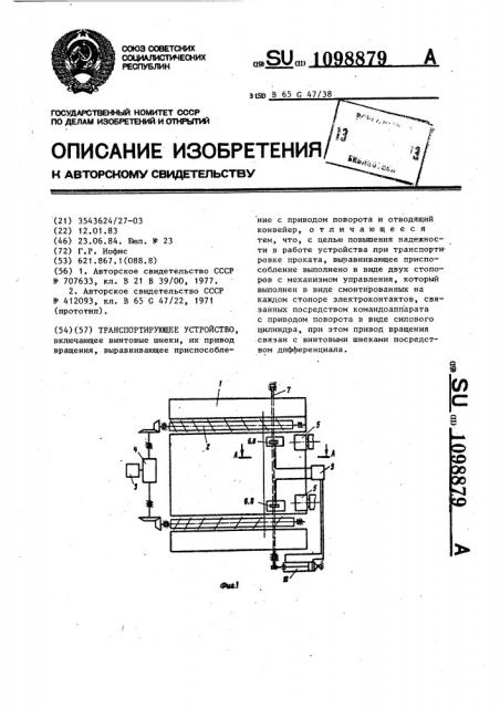 Транспортирующее устройство (патент 1098879)