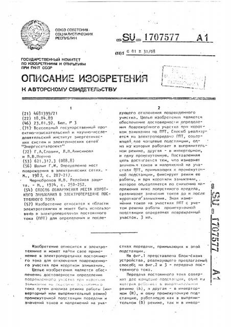 Способ обнаружения места короткого замыкания в электропередаче постоянного тока (патент 1707577)