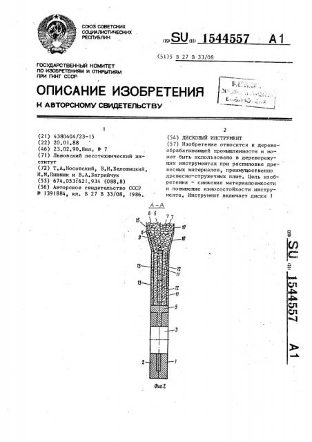 Дисковый инструмент (патент 1544557)