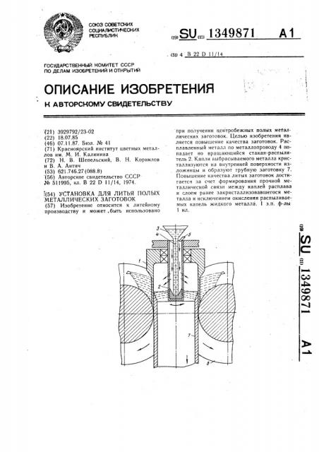 Установка для литья полых металлических заготовок (патент 1349871)