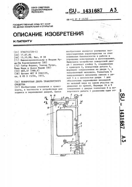 Поворотная дверь транспортного средства (патент 1431687)