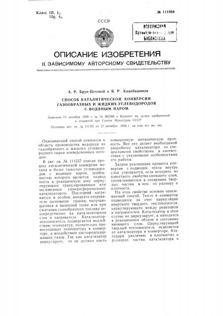 Способ каталитической конверсии газообразных и жидких углеводородов с водяным паром (патент 111894)