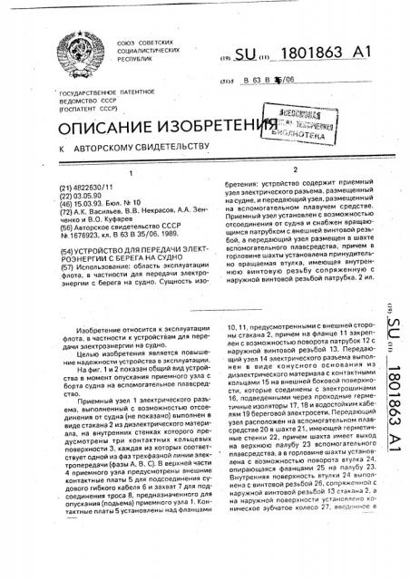 Устройство для передачи электроэнергии с берега на судно (патент 1801863)