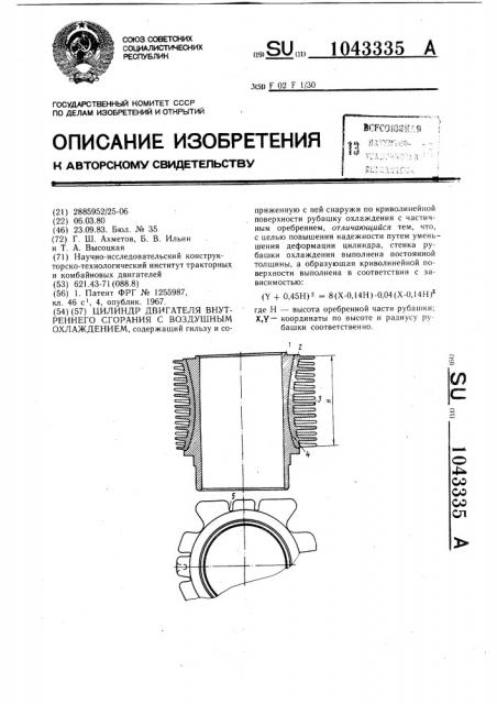 Цилиндр двигателя внутреннего сгорания с воздушным охлаждением (патент 1043335)
