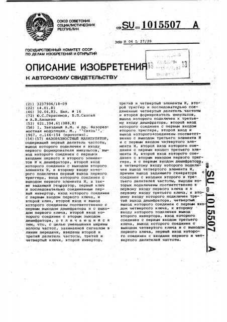 Фазоразностный манипулятор (патент 1015507)