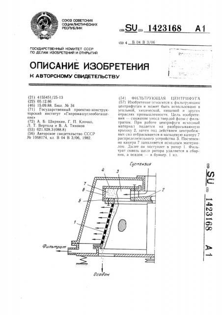Фильтрующая центрифуга (патент 1423168)