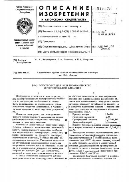 Электролит для электрохимического интегрирующего элемента (патент 515175)