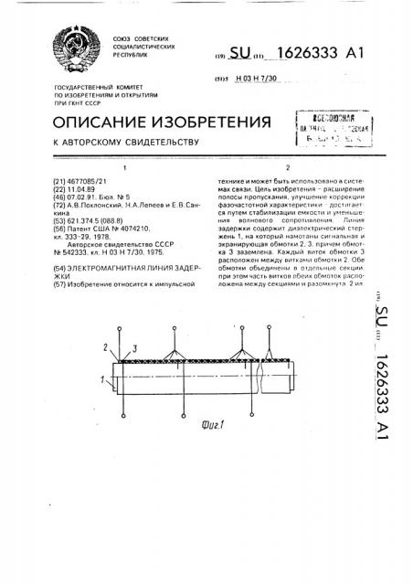 Электромагнитная линия задержки (патент 1626333)