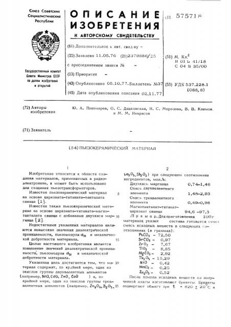 Пьезокерамический материал (патент 575718)