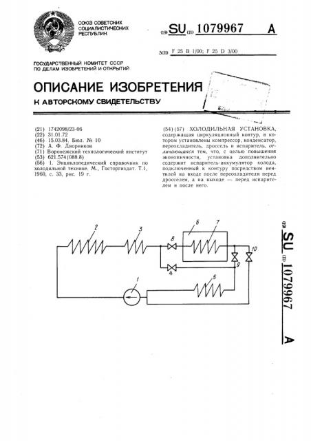 Холодильная установка (патент 1079967)