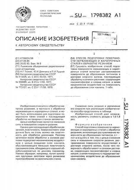 Способ подготовки поверхности нержавеющих и жаропрочных сталей к обработке резанием (патент 1798382)