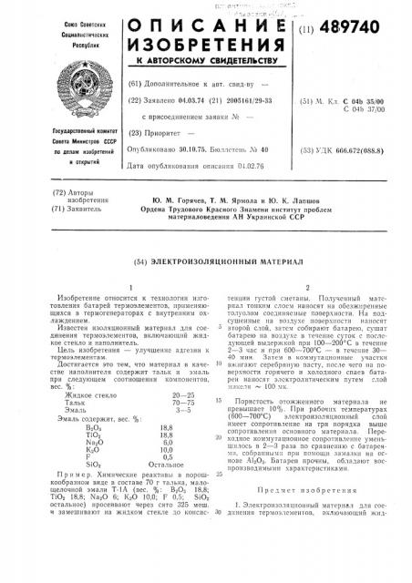 Электроизоляционный материал (патент 489740)