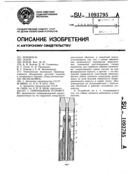 Тампонажное устройство (патент 1093795)