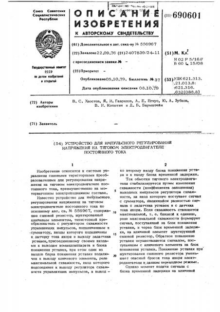 Устройство для импульсного регулирования напряжения на тяговом электродвигателе постоянного тока (патент 690601)