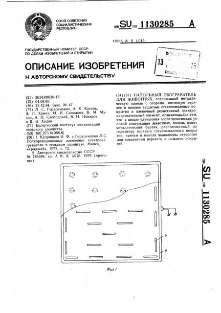 Напольный обогреватель для животных (патент 1130285)