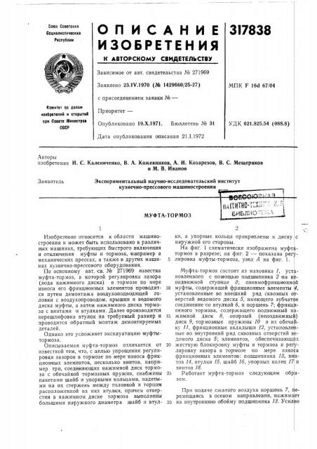 Муфта-тормоз (патент 317838)