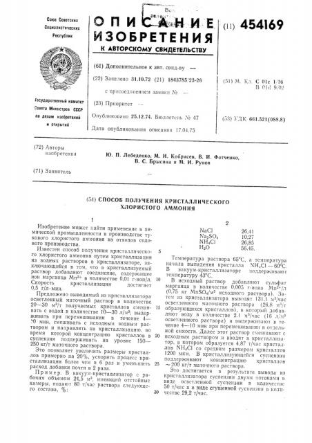 Способ получения кристаллического хлористого аммония (патент 454169)