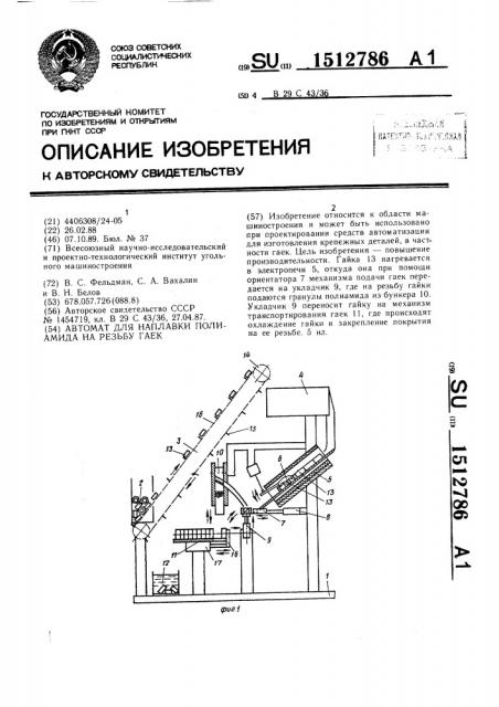 Автомат для наплавки полиамида на резьбу гаек (патент 1512786)