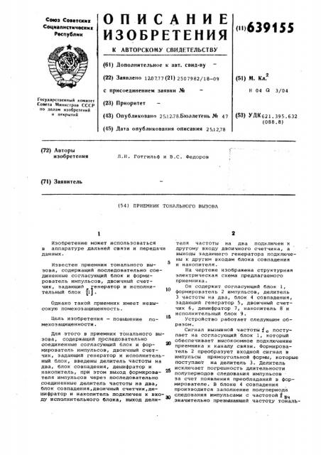Приемник тонального вызова (патент 639155)