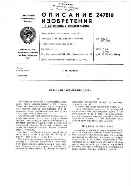 Механизм закрывания двери (патент 247816)