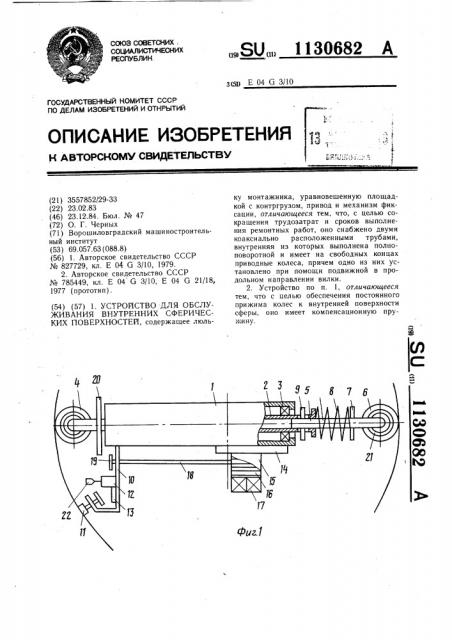 Устройство для обслуживания внутренних сферических поверхностей (патент 1130682)