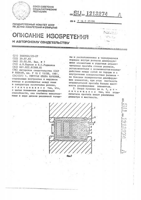 Упругая опора качения (патент 1213274)