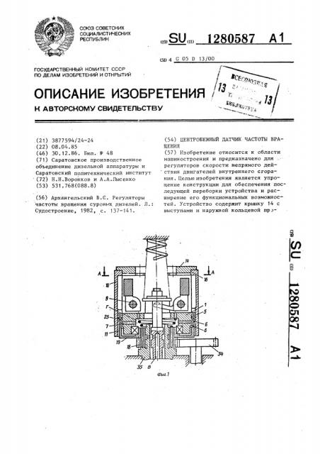 Цетробежный датчик частоты вращения (патент 1280587)