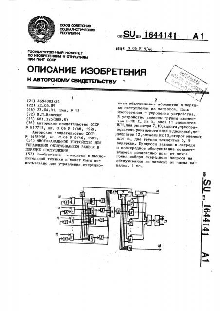 Многоканальное устройство для управления обслуживанием заявок в порядке поступления (патент 1644141)