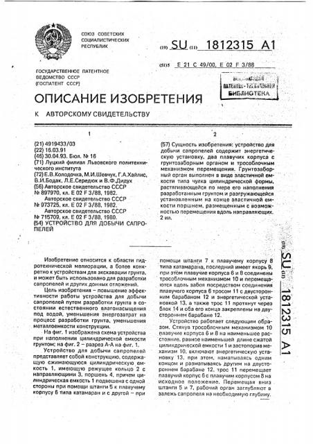 Устройство для добычи сапропелей (патент 1812315)