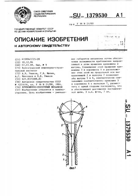 Кривошипно-ползунный механизм (патент 1379530)