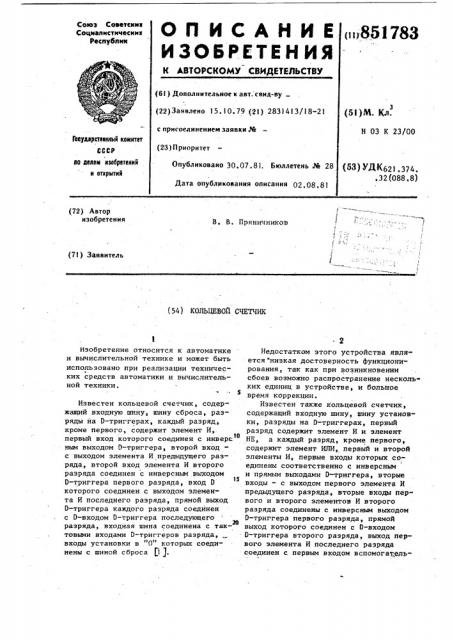 Кольцевой счетчик (патент 851783)