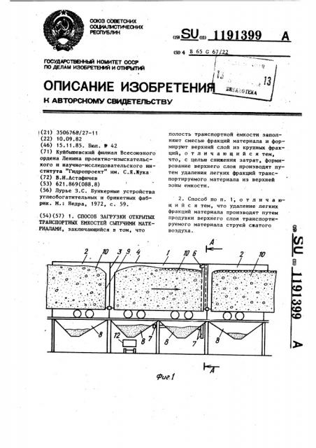 Способ загрузки открытых транспортных емкостей сыпучими материалами (патент 1191399)