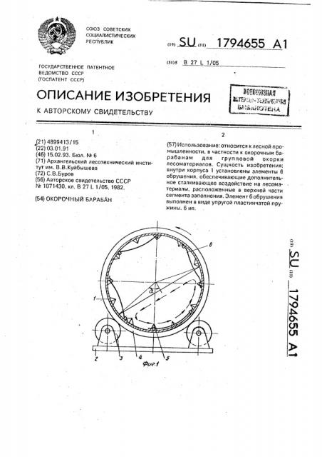 Окорочный барабан (патент 1794655)