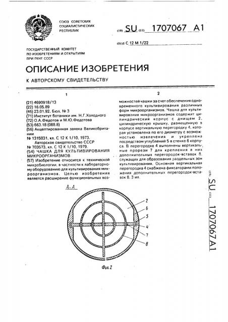 Чашка для культивирования микроорганизмов (патент 1707067)