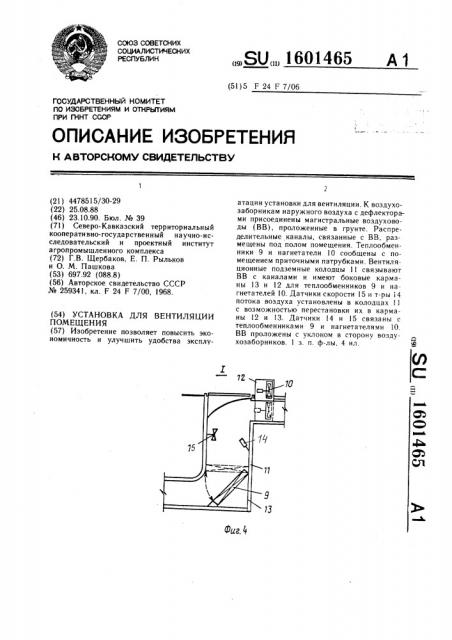 Установка для вентиляции помещения (патент 1601465)