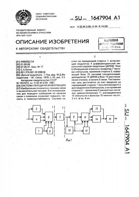 Система передачи информации (патент 1647904)