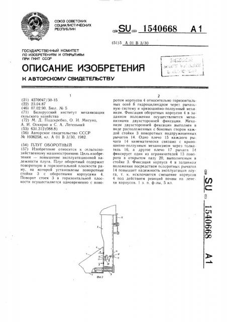 Плуг оборотный (патент 1540668)