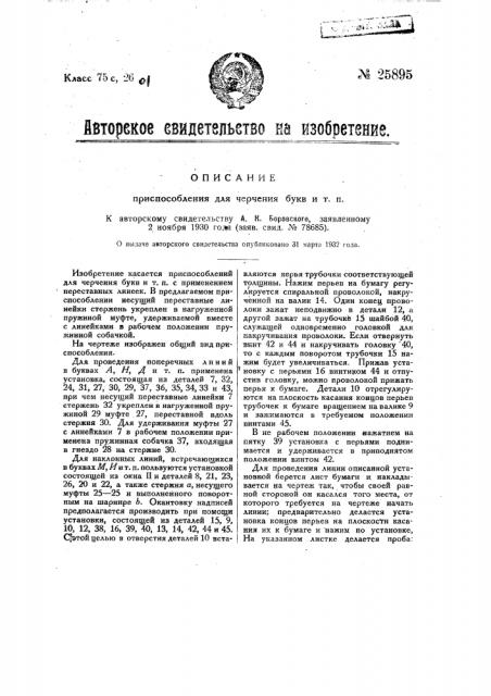 Приспособление для черчения букв и т.п. (патент 25895)