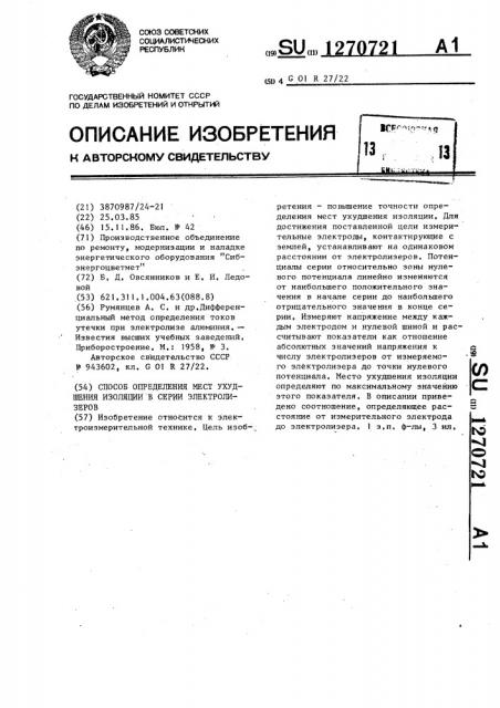 Способ определения мест ухудшения изоляции в серии электролизеров (патент 1270721)