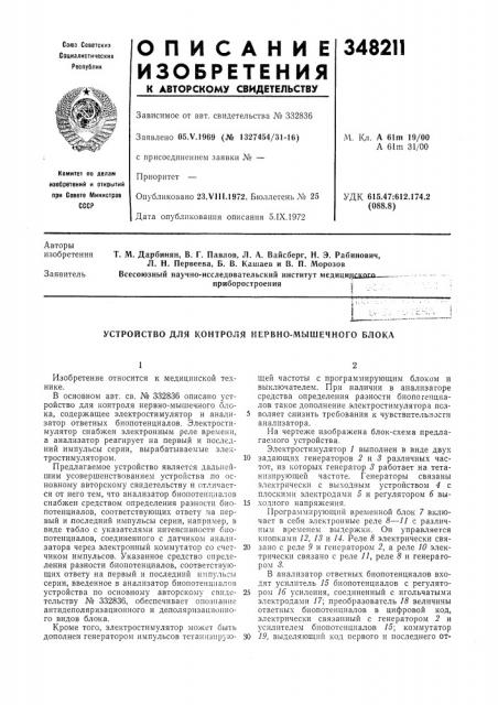 Устройство для контроля нервно-мышечного блока (патент 348211)