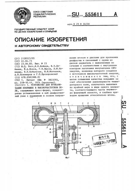 Устройство для вулканизации покрышек в высокочастотном поле (патент 555611)