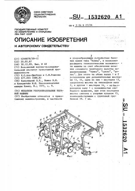 Механизм узорообразования беечной машины (патент 1532620)