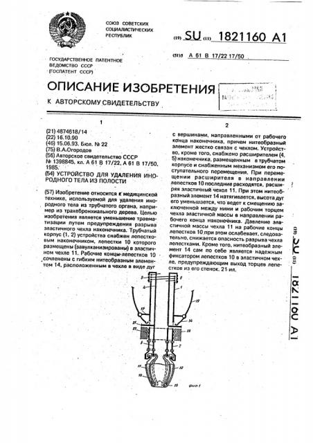 Устройство для удаления инородного тела из полости (патент 1821160)