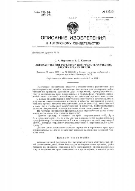 Автоматический регулятор для руднотермических электрических печей' (патент 137201)