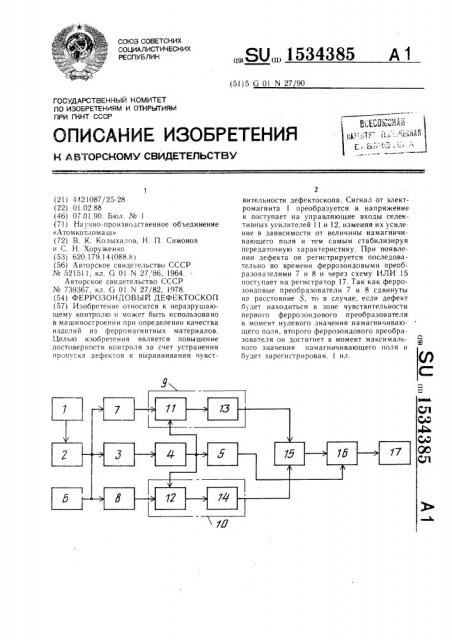 Феррозондовый дефектоскоп (патент 1534385)