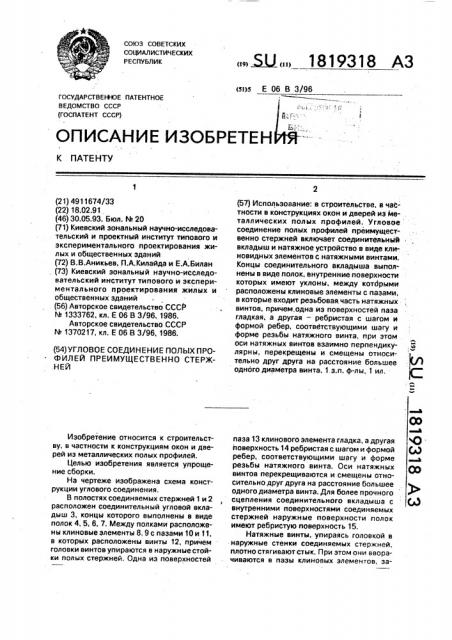 Угловое соединение полых профилей преимущественно стержней (патент 1819318)