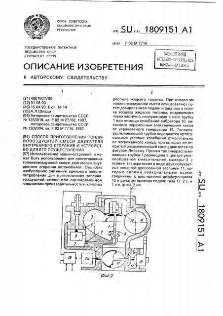 Способ приготовления топливовоздушной смеси двигателя внутреннего сгорания и устройство для его осуществления (патент 1809151)